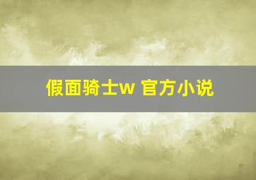 假面骑士w 官方小说